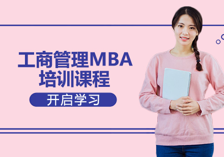 工商管理MBA培训课程