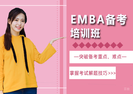 北京EMBA备考培训班