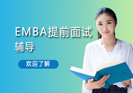 北京EMBA提前面试辅导