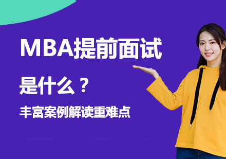 MBA提前面试是什么？