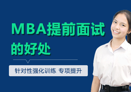 MBA提前面试的好处