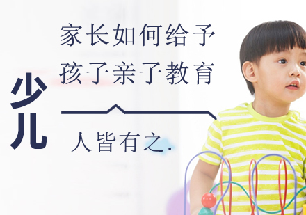 南京亲子教育-家长应该如何做，才能给予孩子正确的亲子教育？