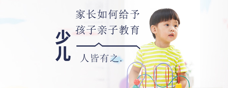 家长如何给予孩子亲子教育