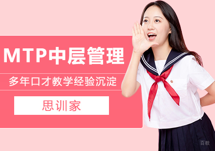 合肥MTP中层管理