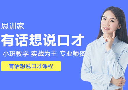 合肥有话想说口才