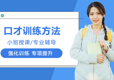 合肥兴趣素养-实用的训练口才的方法