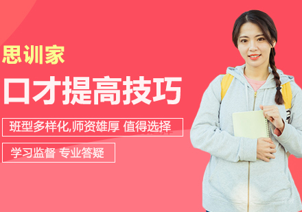 合肥兴趣素养-提高演讲口才的技巧