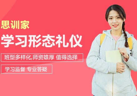 合肥兴趣素养-学习形态礼仪的好处