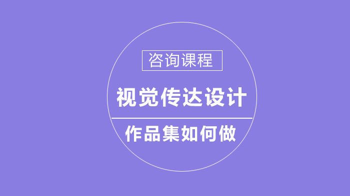 视觉传达设计作品集全流程打造：从主题挖掘到排版展示的实战指南