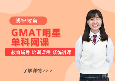 GMAT明星单科网课
