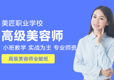 合肥美匠职业培训学校_高级美容师全能班