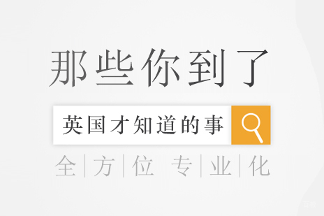 重庆英国留学-那些你到了英国才知道的事