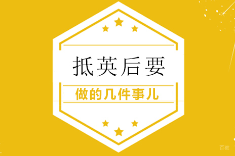 重庆英国留学-抵英后要做的几件事儿