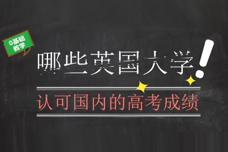 成都國際留學-哪些英國大學認可國內的高考成績