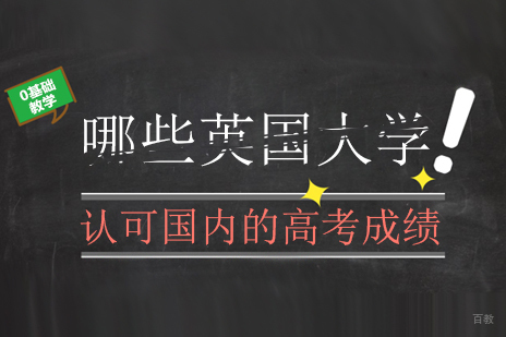 成都英国留学-哪些英国大学认可国内的高考成绩