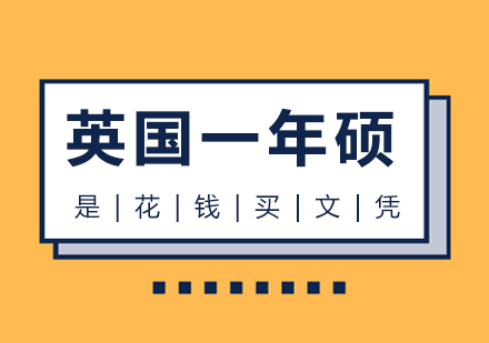 英国一年硕是花钱买文凭