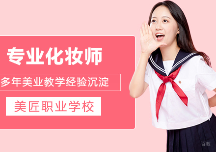 合肥美匠职业培训学校_合肥专业化妆师基础班