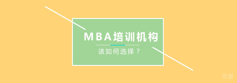 MBA培训机构应该如何选择?
