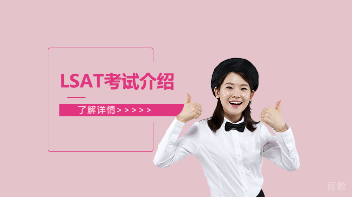 LSAT考试介绍