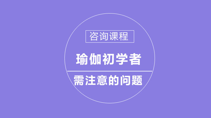 瑜伽初學(xué)者需注意的問(wèn)題