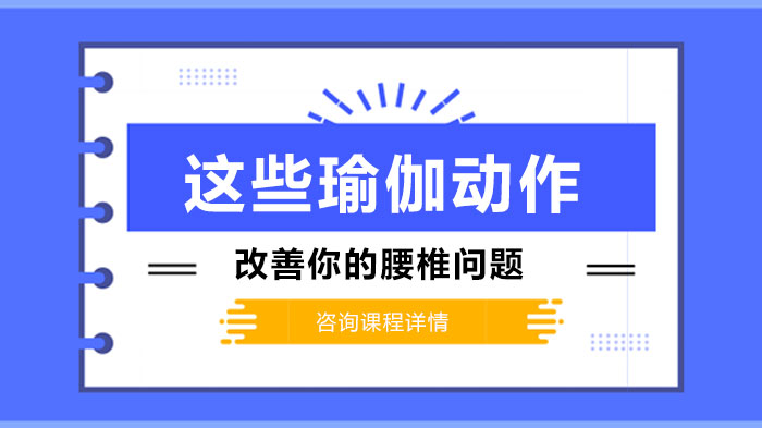 這些瑜伽動作改善你的腰椎問題