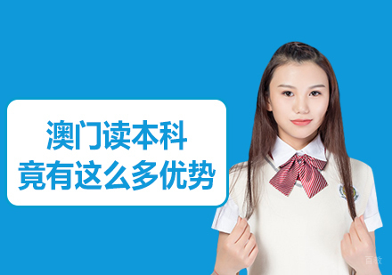 成都澳门留学-澳门读本科，竟有这么多优势