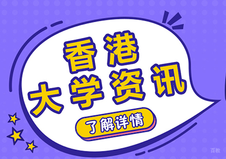 香港大学资讯