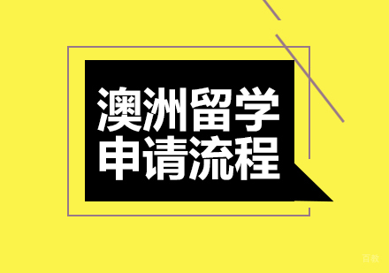 澳洲留学申请流程