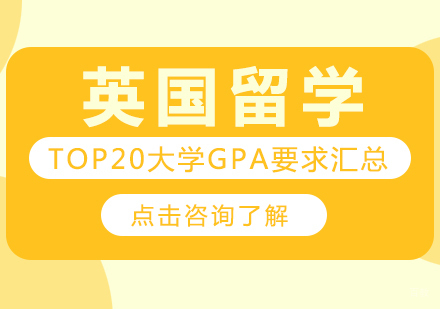 英国留学，TOP20大学GPA要求汇总