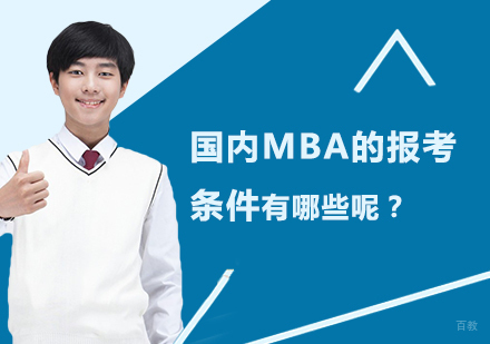 国内MBA的报考条件有哪些呢？