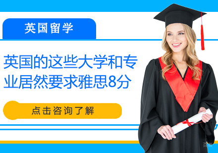 英国的这些大学和专业居然要求雅思8分