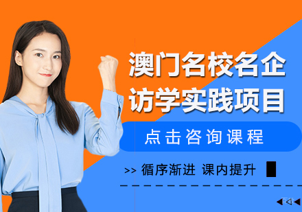 成都澳门名企访学实践项目
