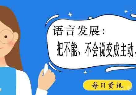 【语言发展】把不能、不会说变成主动、爱说。