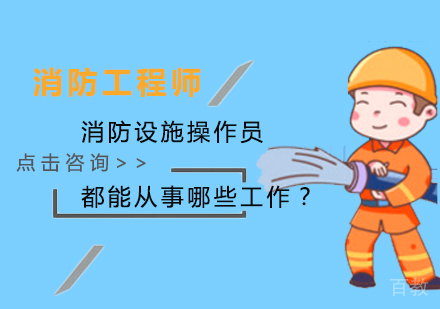 消防设施操作员都能从事哪些工作?