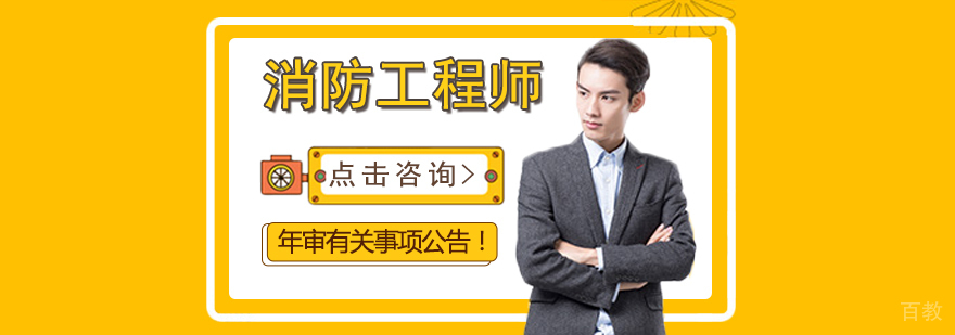消防工程师年审有关事项公告