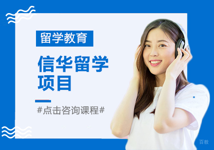 成都信华留学项目