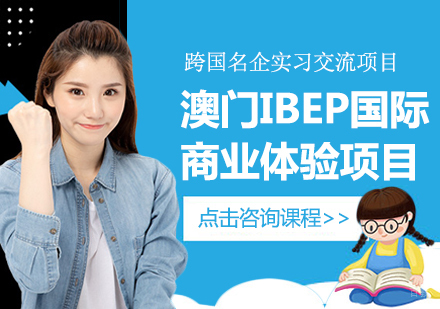 成都澳门IBEP国际商业体验项目