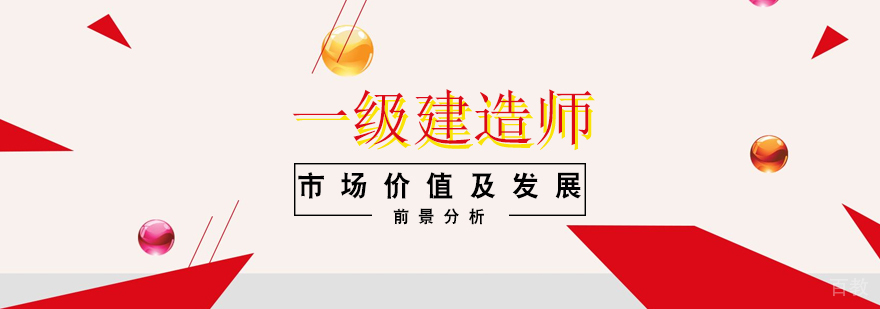 一级建造师市场价值及发展前景分析