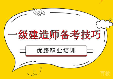 一级建造师备考技巧