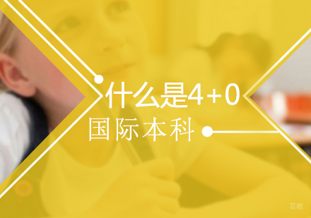 重庆英国留学-什么是4+0国际本科
