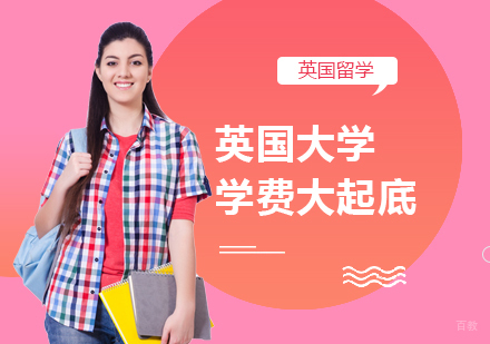 重庆英国留学-英国大学学费大起底