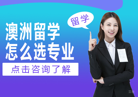 澳洲留学怎么选专业