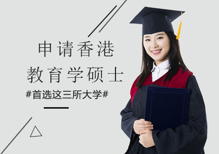 申請香港教育學碩士，首選這三所大學