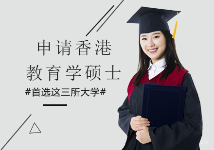 申请香港教育学硕士，首选这三所大学