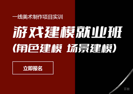 北京3D游戏建模培训课程