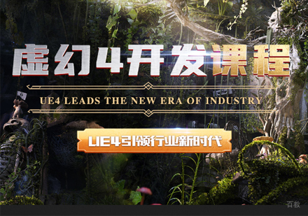 北京UE4虚幻开发培训课程