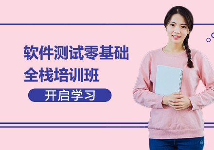 上海软件测试零基础全栈培训班