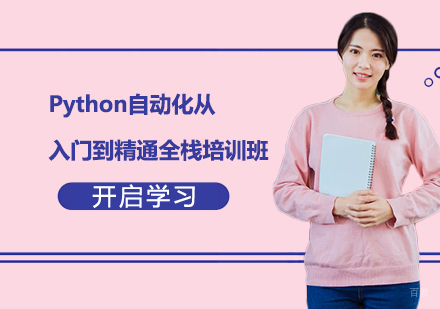 上海Python自动化从入门到精通全栈培训班
