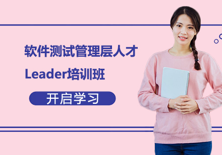 上海软件测试管理层人才Leader培训班