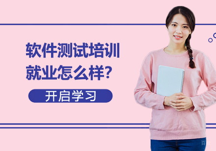 软件测试培训怎么样？